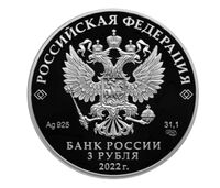  3 рубля 2022 года, 1100-летие крещения Алании, фото 1 