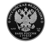  2 рубля 2023 года, Писатель М.М. Пришвин, к 150-летию со дня рождения, фото 1 