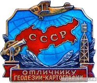  «Отличнику геодезии и картографии СССР», знаки и жетоны героев труда и ударников первых пятилеток, фото 1 