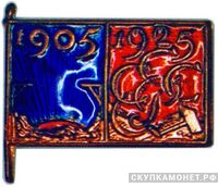  Значок в честь 20-й годовщины революции 1905 г, жетон периода Октябрьской революции, фото 1 