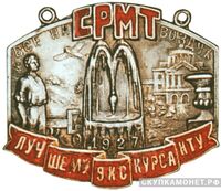  Жетон «Лучшему экскурсанту», знаки профессиональных союзов, фото 1 
