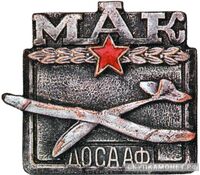  «Московский авиационный клуб ДОСААФ», знаки добровольных обществ и общественных организаций, фото 1 