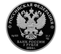  3 рубля 2024 года, Сказка о царе Салтане, фото 1 