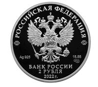  2 рубля 2022 года, Сетконоска сдвоенная, фото 1 