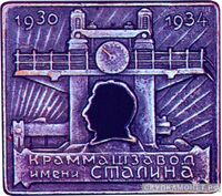  Знак за завершение строительства Краммашзавода им.Сталина, знаки и жетоны героев труда и ударников первых пятилеток, фото 1 