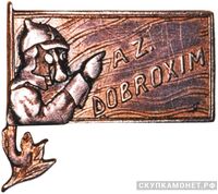  Знак Азербайджанского ДОБРОХИМа, знаки добровольных обществ и общественных организаций, фото 1 