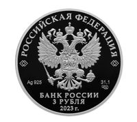  3 рубля 2023 года, 80-летие национального исследовательского центра «Курчатовский институт» и 120-летие со дня рождения академиков И.В. Курчатова и А.П. Александрова, фото 1 