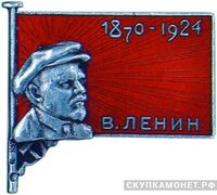  Траурный знак «1870 – 1924 В.ЛЕНИН», жетон посвященный лидерам Советского государства, фото 1 