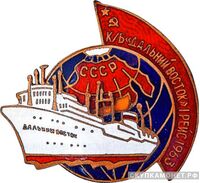  Знак участника 1-го рейса китобойной базы (К/Б) «Дальний Восток», знаки и жетоны героев труда и ударников первых пятилеток, фото 1 