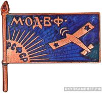  Членский знак Московского отделения ОДВФ, знаки добровольных обществ и общественных организаций, фото 1 