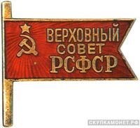  Жетон «Депутат ВС РСФСР», знаки и жетоны членов ЦИК и депутатов Верховных Советов, фото 1 