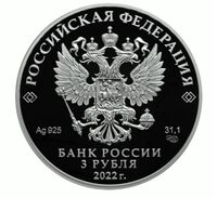  3 рубля 2022 года, 100-летие со дня создания ОКБ А.Н. Туполева, фото 1 