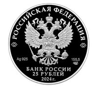  25 рублей 2024 года, Корчик ювелирной фирмы «Фаберже», фото 1 