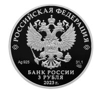  3 рубля 2023 года, Водонапорная башня (Шуховская), Липецкая область, фото 1 