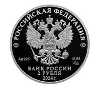  2 рубля 2024 года, Пианистка, педагог Е.Ф. Гнесина, к 150-летию со дня рождения, фото 1 