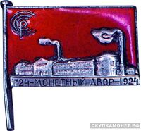  Знак в честь 200-летия Ленинградского монетного двора, знаки и жетоны героев труда и ударников первых пятилеток, фото 1 