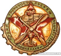 Знак «Крепя транспорт – крепишь оборону СССР», знаки добровольных обществ и общественных организаций, фото 1 