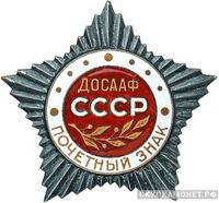  «Коллективный Почетный знак ДОСААФ», знаки добровольных обществ и общественных организаций, фото 1 