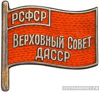  Жетон «Депутат ВС Дагестанской АССР», знаки и жетоны членов ЦИК и депутатов Верховных Советов, фото 1 