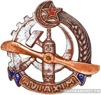  Членский знак Азербайджанского АВИАХИМа, знаки добровольных обществ и общественных организаций, фото 1 