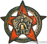  Знак &amp;quot;БРИГАДМИЛ&amp;quot;. Надпись : &amp;quot;Укрепление совгосударства дело рук трудящихся&amp;quot;, фото 1 