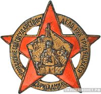  Знак &amp;quot;БРИГАДМИЛ&amp;quot;. Надпись : &amp;quot;Управление совгосударством дело рук трудящихся&amp;quot;, фото 1 