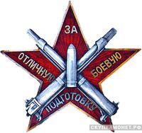  Знак «За отличную боевую подготовку», фото 1 