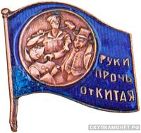  Знак «Руки прочь от Китая», знаки добровольных обществ и общественных организаций, фото 1 