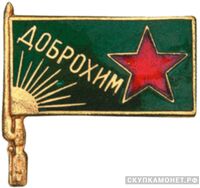  Членский знак ДОБРОХИМа, знаки добровольных обществ и общественных организаций, фото 1 