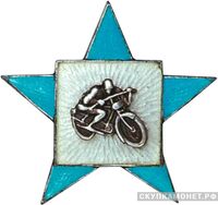  Призовой знак по мотоспорту, спортивные знаки и жетоны, фото 1 