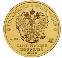  100 рублей 2022 года, Георгий Победоносец, фото 1 