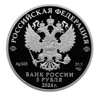  3 рубля 2024 года, 100-летие образования Республики Ингушетия, фото 1 