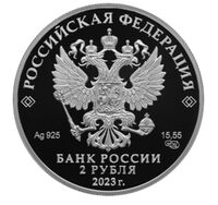  2 рубля 2023 года, Драматург А.Н. Островский, к 200-летию со дня рождения, фото 1 