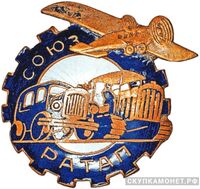  Союз рабочих автотракторной и авиационной промышленности, знаки профессиональных союзов, фото 1 