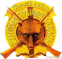 Знак Южно-Русского стрелкового общества, фото 1 