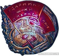  «Ударнику ф-ки им.К. Маркса», знаки и жетоны героев труда и ударников первых пятилеток, фото 1 