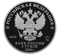  3 рубля 2024 года, 100-летие образования Республики Северная Осетия – Алания, фото 1 
