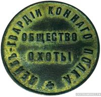  Знак Общества охоты лейб-гвардии Конного полка, фото 1 