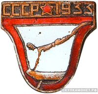  Знак участника соревнования по гимнастике, спортивные знаки и жетоны, фото 1 