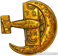  Значок ОДВФ на постройку самолета «Красный Полумесяц», знаки добровольных обществ и общественных организаций, фото 1 
