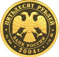  50 рублей 2004 год (золото, Феофан Грек), фото 1 