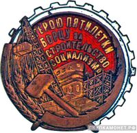  «Герою пятилетки. Борцу за строительство социализма», знаки и жетоны героев труда и ударников первых пятилеток, фото 1 