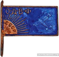  Членский знак общества ОДВФ СССР, знаки добровольных обществ и общественных организаций, фото 1 