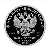  1 рубль 2023 года, Локомотив, фото 1 