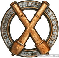  Знак «За отличную стрельбу» Для артиллеристов, фото 1 