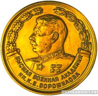  Золотая медаль «Высшая военная академия им.К.Е.Ворошилова», фото 1 