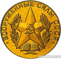  Золотая медаль «Вооруженные силы СССР», фото 1 