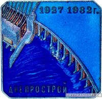  Знак в честь завершения строительства Днепропетровской ГЭС, знаки и жетоны героев труда и ударников первых пятилеток, фото 1 