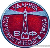  «Ударник коммунистического труда» ВМФ. Круглый, знаки и жетоны героев труда и ударников первых пятилеток, фото 1 