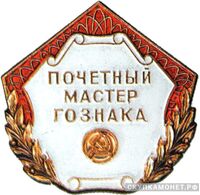  «Почетный мастер Гознака», знаки и жетоны героев труда и ударников первых пятилеток, фото 1 
